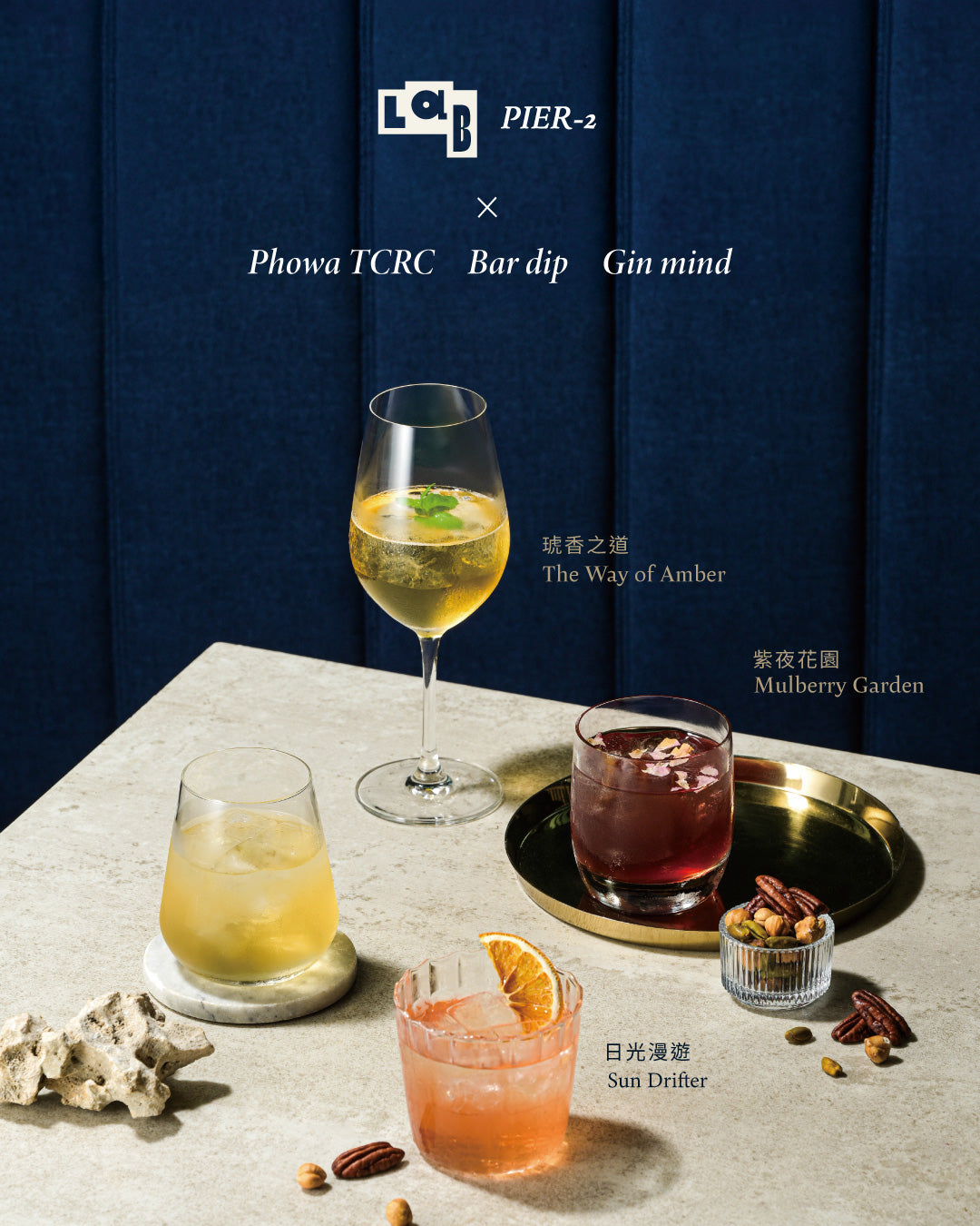 LAB PIER2 推出三款聯名限定 On Tap 汲飲調酒